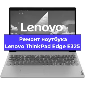 Замена материнской платы на ноутбуке Lenovo ThinkPad Edge E325 в Нижнем Новгороде